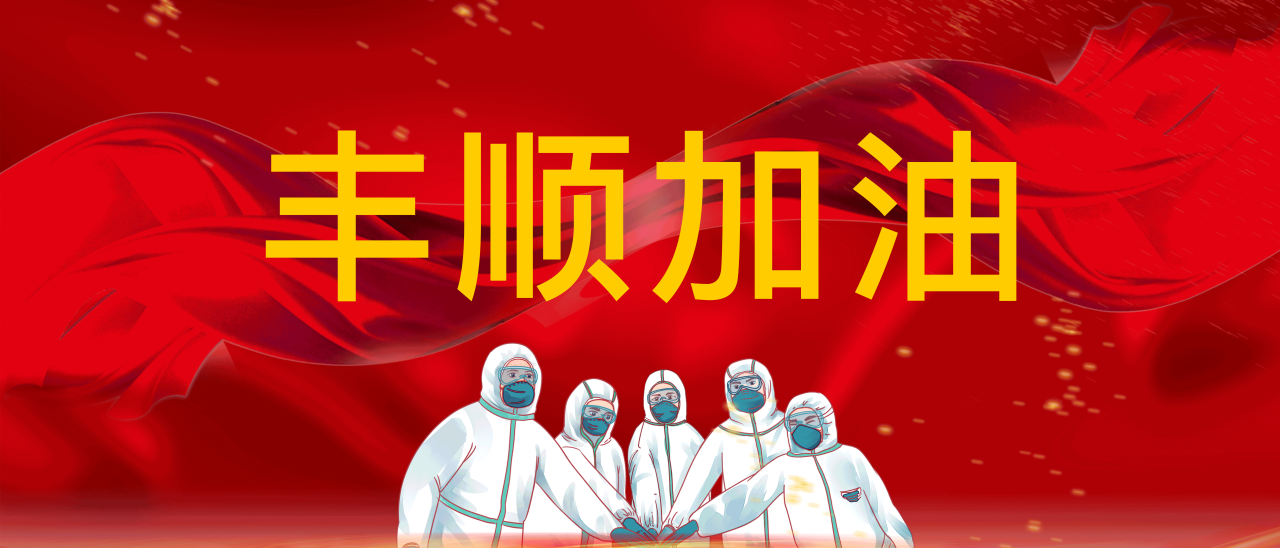 共抗疫情，豐順加油！