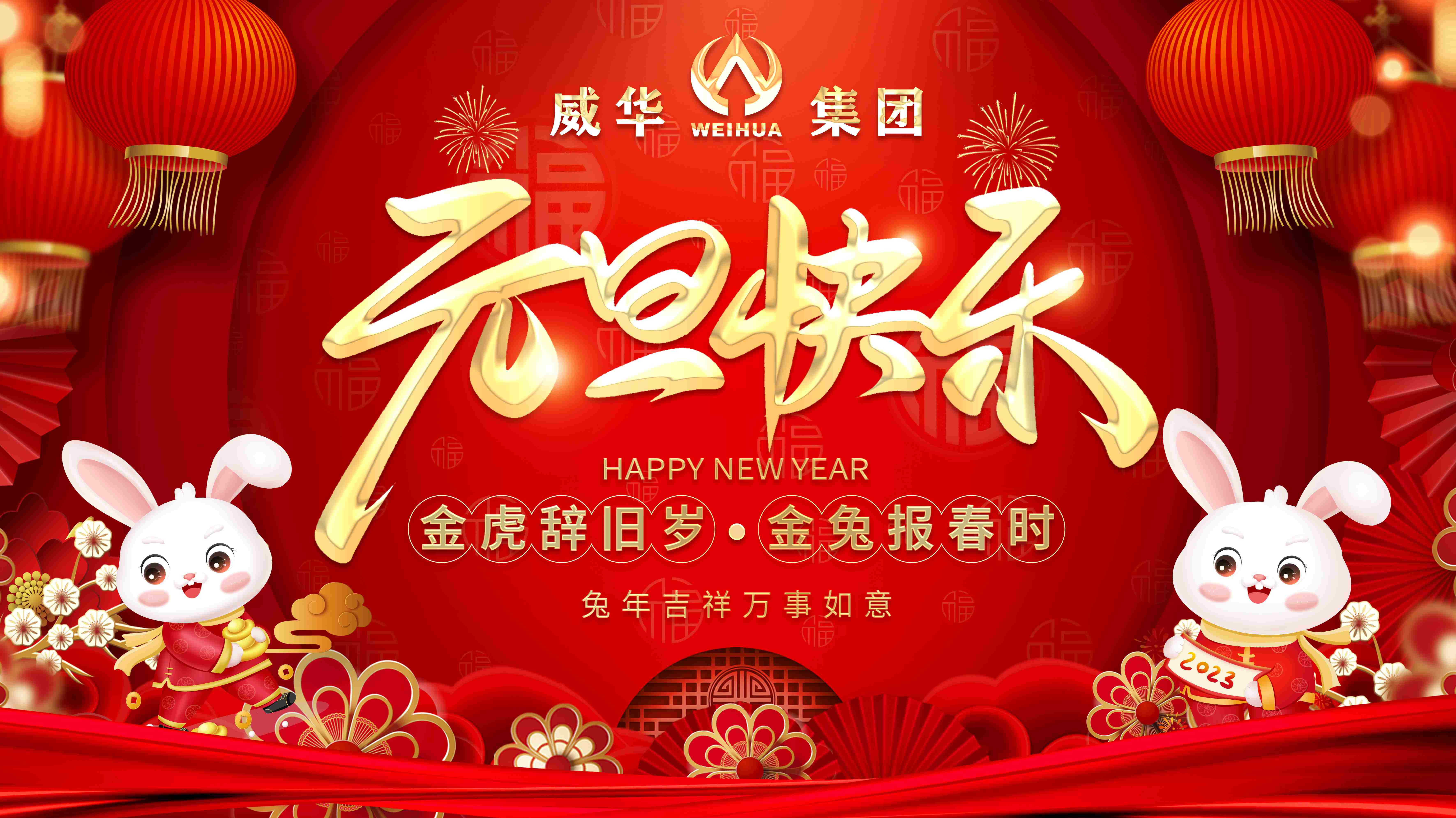 喜迎元旦，歡度新年