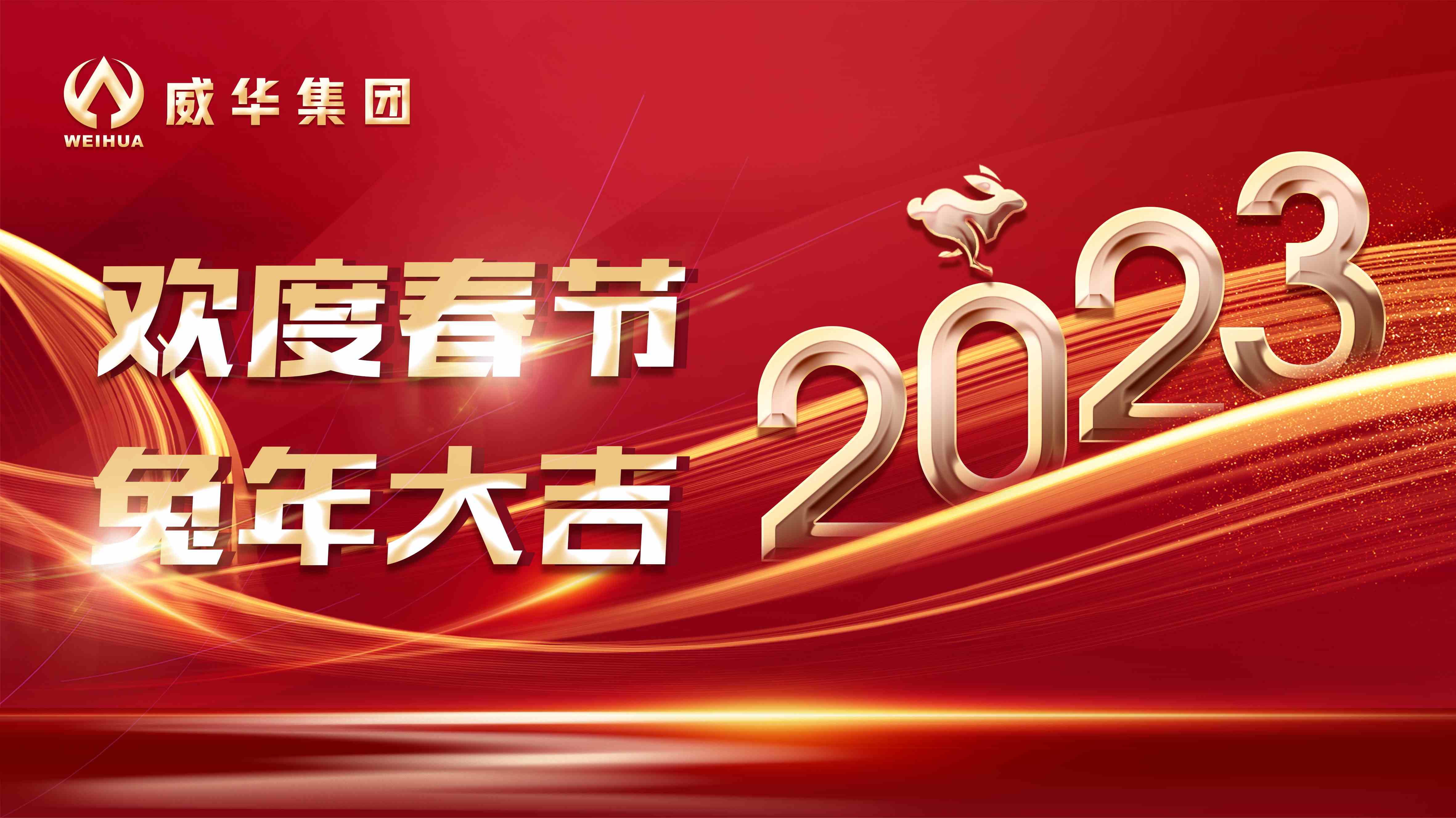 新年快樂，兔年吉祥！