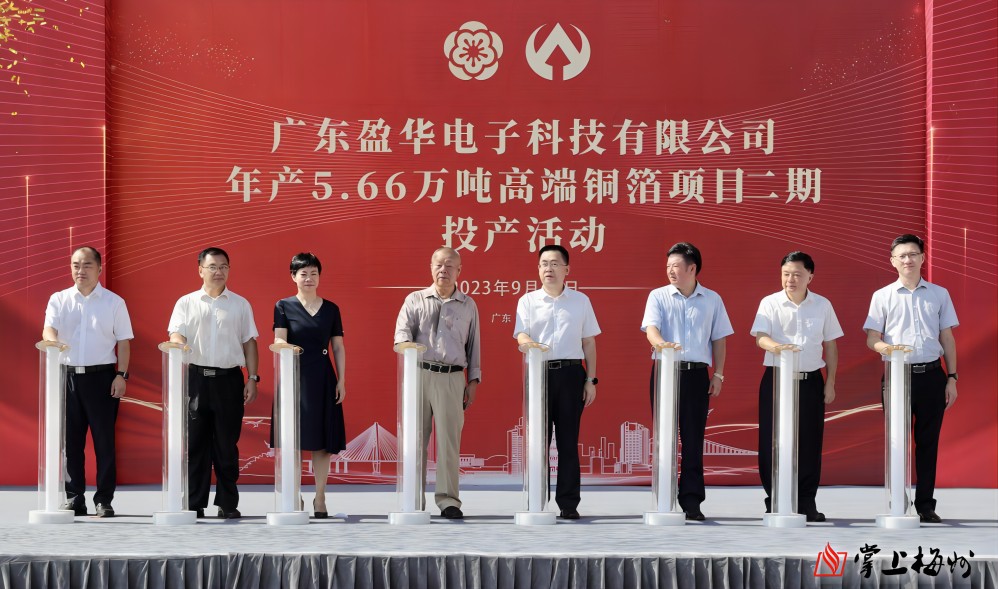 盈華科技年產(chǎn)5.66萬(wàn)噸高端銅箔項(xiàng)目二期，今日投產(chǎn)！