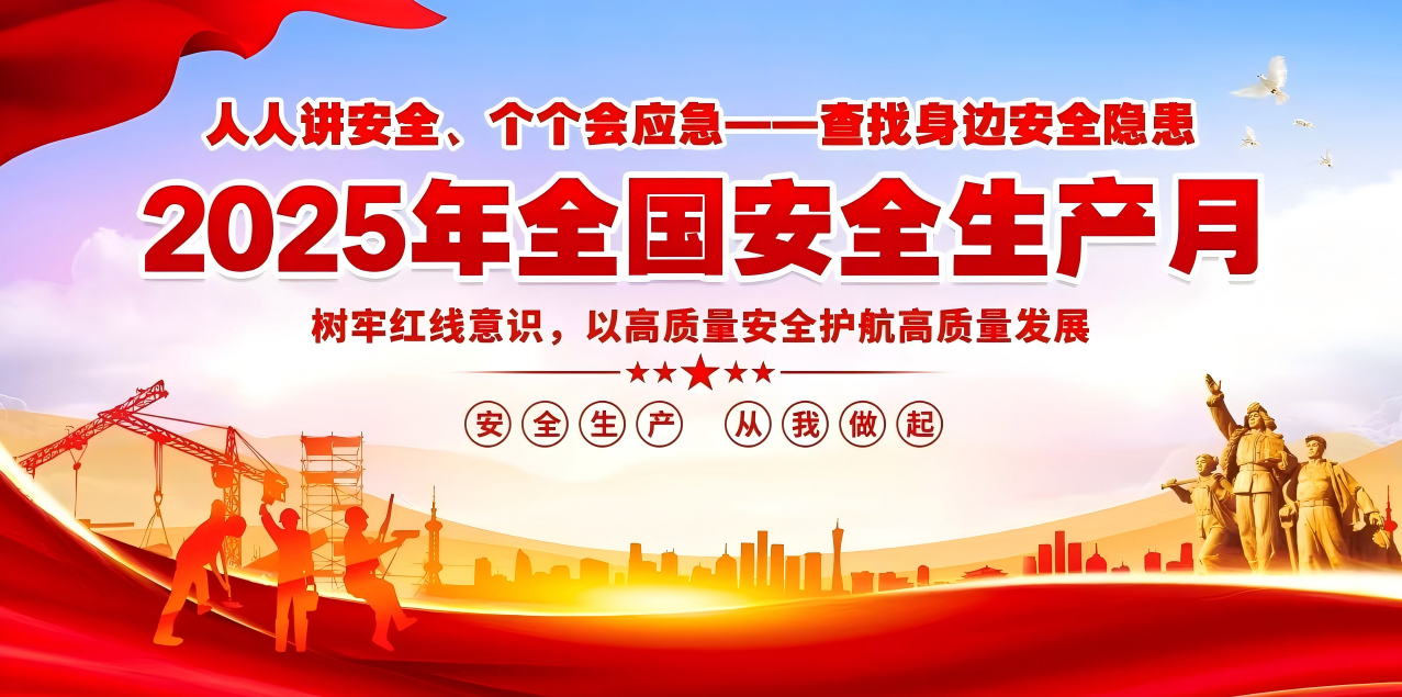 人人講安全、個(gè)個(gè)會(huì)應(yīng)急--查找身邊安全隱患 | 集團(tuán)公司組織開(kāi)展“安全生產(chǎn)月”系列活動(dòng)！